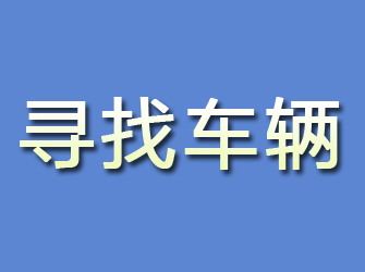 垣曲寻找车辆