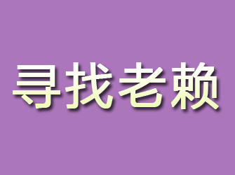 垣曲寻找老赖